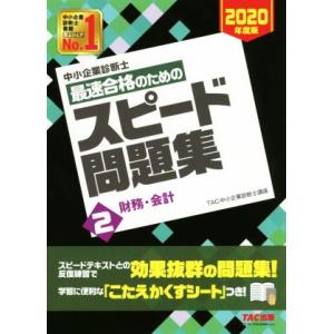 中小企業診断士　最速合格のためのスピード問題集　２０２０年度版(２) 財務・会計／ＴＡＣ中小企業診断...