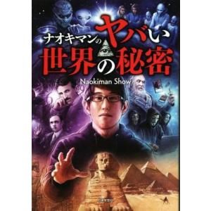 ナオキマンのヤバい世界の秘密/Naokiman Show(著者)