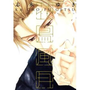 花鳥風月(8) ディアプラスC/志水ゆき(著者)