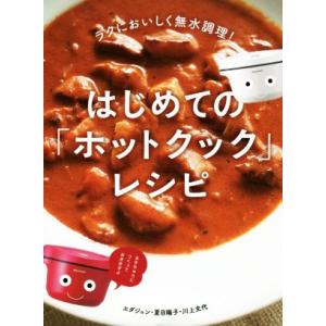 はじめての「ホットクック」レシピ ラクにおいしく無水調理！／エダジュン(著者),夏目陽子(著者),川...