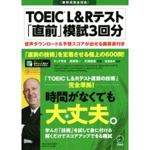 TOEIC L&amp;Rテスト 「直前」模試3回分 新形式完全対応 「直前」の技術を定着させる極上の600...
