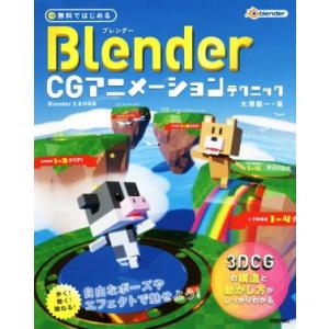 無料ではじめる Blender CGアニメーションテクニック Blender2.8対応版 3DCGの...
