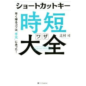 ショートカットキー時短ワザ大全 早く帰るコツは“手元”にあった！／辻村司(著者)