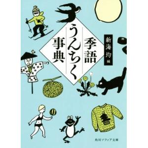 季語うんちく事典 角川ソフィア文庫/新海均(編者)