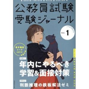 公務員試験受験ジャーナル 2年度試験対応(Vol.1)/受験ジャーナル編集部(編者)