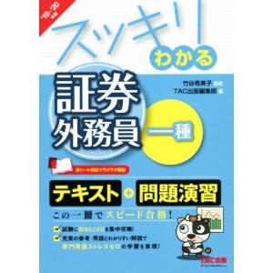 スッキリわかる 証券外務員一種(’19-20年版) スッキリわかるシリーズ/竹谷希美子