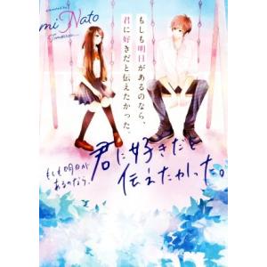 もしも明日があるのなら、君に好きだと伝えたかった。/miNato(著者)
