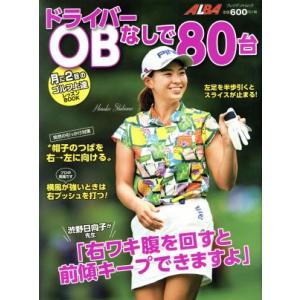 ドライバーOBなしで80台 プレジデントムック ALBA TROSS/グローバルゴルフメディアグルー...