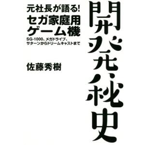 元社長が語る！セガ家庭用ゲーム機開発秘史 ＳＧ−１０００、メガドライブ、サターンからドリームキャストまで／佐藤秀樹(著者)｜bookoffonline