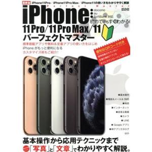 初めてでもすぐわかるiPhone11 Pro/11 ProMax/11パーフェクトマスター メディア...