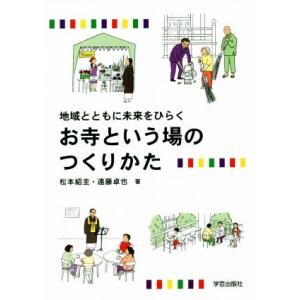 お寺という場のつくりかた 地域とともに未来をひらく/松本紹圭(著者),遠藤卓也(著者)