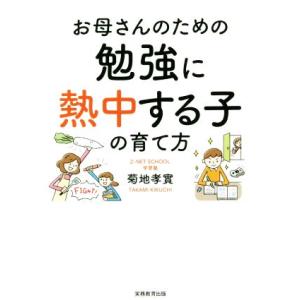 お母さんのための勉強に熱中する子の育て方／菊地孝實(著者)