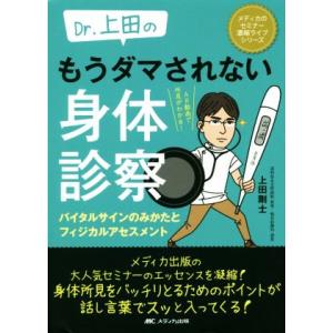 Ｄｒ．上田のもうダマされない身体診察 バイタルサインのみかたとフィジカルアセスメント メディカのセミ...