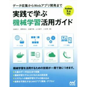 実践で学ぶ機械学習活用ガイド Python3.x対応 データ収集からWebアプリ開発まで/吉崎亮介(...