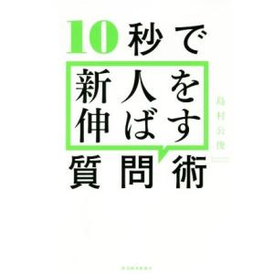 10秒で新人を伸ばす質問術/島村公俊(著者)