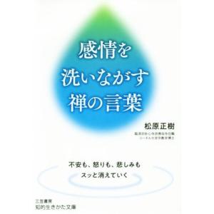 感情を洗いながす禅の言葉 知的生きかた文庫／松原正樹(著者)
