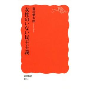 女性のいない民主主義 岩波新書1794/前田健太...の商品画像