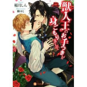 獣人王のお手つきが身ごもりまして シャレード文庫/稲月しん(著者),柳ゆと