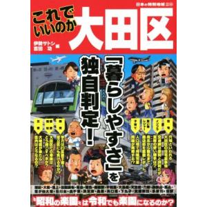 これでいいのか大田区 日本の特別地域特別編集／伊勢サトシ(著者),吉田功(著者)