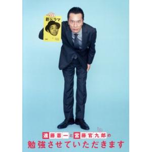 遠藤憲一と宮藤官九郎の勉強させていただきます ブルーレイ コンプリート・ボックス(Blu-ray D...