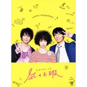 凪のお暇　Ｂｌｕ−ｒａｙ　ＢＯＸ（Ｂｌｕ−ｒａｙ　Ｄｉｓｃ）／黒木華,高橋一生,中村倫也,コナリミサト（原作）,パスカルズ（音楽）｜ブックオフ1号館 ヤフーショッピング店