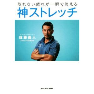 取れない疲れが一瞬で消える神ストレッチ/佐藤義人(著者)
