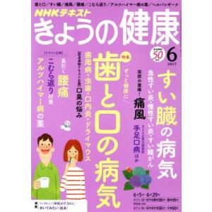 NHKテキスト きょうの健康(6 2017) 月刊誌/NHK出版