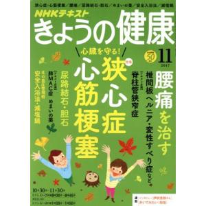 NHKテキスト きょうの健康(11 2017) 月刊誌/NHK出版