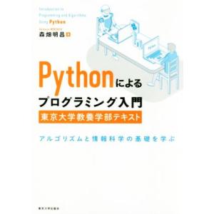 Pythonによるプログラミング入門 東京大学教養学部テキスト アルゴリズムと情報科学の基礎を学ぶ/...