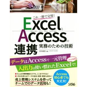 ExcelとAccessの連携 実務のための技術 これ一冊で完璧！ Office365/2019/2...