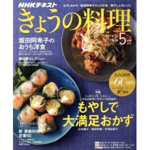 ＮＨＫテキスト きょうの料理 (５月号 ２０１７) 月刊誌／ＮＨＫ出版の商品画像