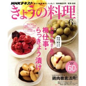 ＮＨＫテキスト　きょうの料理(６月号　２０１８) 月刊誌／ＮＨＫ出版