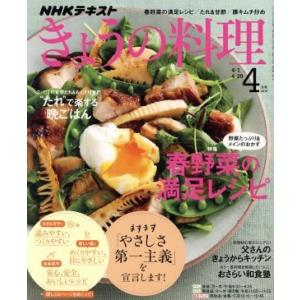 ＮＨＫテキスト　きょうの料理(４月号　２０１９) 月刊誌／ＮＨＫ出版