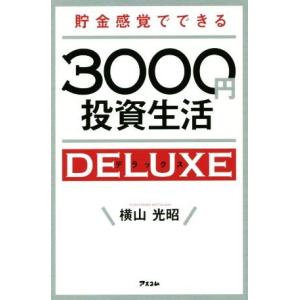 貯金感覚でできる３０００円投資生活デラックス／横山光昭(著者)