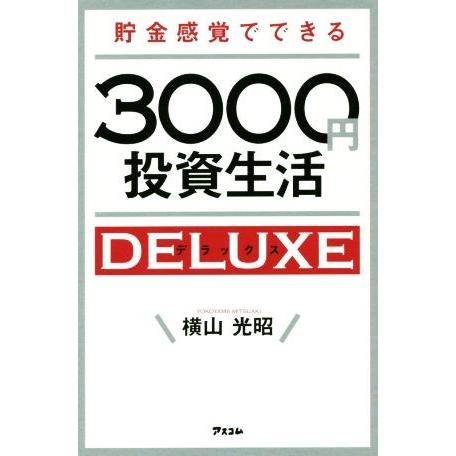 貯金感覚でできる3000円投資生活デラックス/横山光昭(著者)