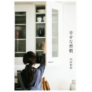 幸せな習慣 心地いい毎日のつくりかた/内田彩仍(著者)