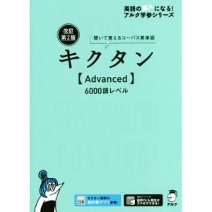 キクタン　Ａｄｖａｎｃｅｄ　６０００語レベル　改訂第２版 聞いて覚えるコーパス英単語 英語の超人にな...