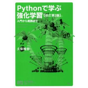 Pythonで学ぶ強化学習 改訂第2版 入門から実践まで 機械学習スタートアップシリーズ/久保隆宏　