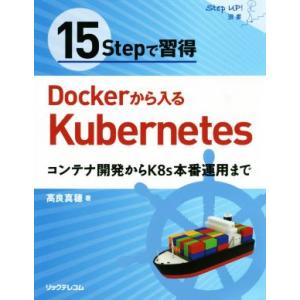 15Stepで習得 Dockerから入るKubernetes コンテナ開発からK8s本番運用まで S...