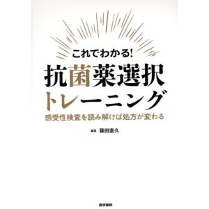 これでわかる！抗菌薬選択トレーニング 感受性検査を読み解けば処方が変わる/藤田直久(編者)　