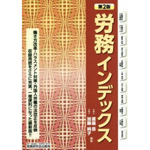 労務インデックス 第2版/渡邊岳(著者),加藤純子(著者)