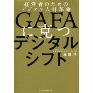 ＧＡＦＡに克つデジタルシフト 経営者のためのデジタル人材革命／鉢嶺登(著者)