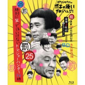 ダウンタウンのガキの使いやあらへんで！（祝）通算５００万枚突破記念　初回限定永久保存版（２５）（罰）...