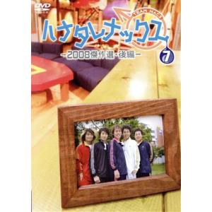 ハナタレナックス　第７滴　２００８傑作選・後編／ＴＥＡＭ　ＮＡＣＳ,大泉洋,森崎博之,安田顕,戸次重...