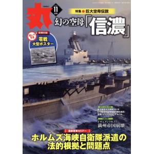 丸 月刊誌／潮書房光人新社