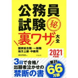 公務員試験（秘）裏ワザ大全　国家総合職・一般職／地方上級・中級用(２０２１年度版) ３日で合格！出題...