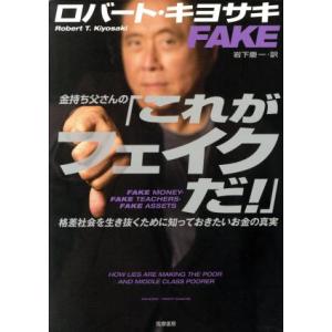 金持ち父さんの「これがフェイクだ」 格差社会を生き抜くために知っておきたいお金の真実/ロバート・T....