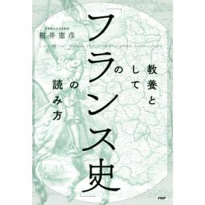 教養としての「フランス史」の読み方/福井憲彦(著者)