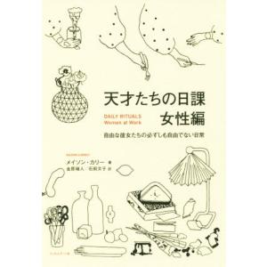 天才たちの日課 女性編 自由な彼女たちの必ずしも自由でない日常/メイソン・カリー(著者),金原瑞人(