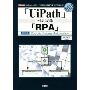 「ＵｉＰａｔｈ」ではじめる「ＲＰＡ」 Ｉ／Ｏ　ＢＯＯＫＳ／ちびなえ(著者)